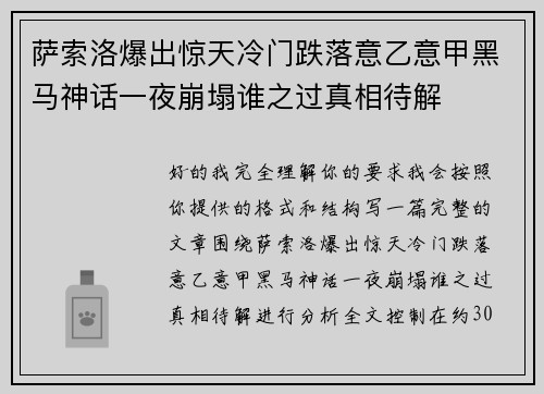 萨索洛爆出惊天冷门跌落意乙意甲黑马神话一夜崩塌谁之过真相待解 萨索洛爆出惊天冷门跌落意乙意甲黑马神话一夜崩塌谁之过真相待解