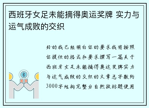 西班牙女足未能摘得奥运奖牌 实力与运气成败的交织 西班牙女足未能摘得奥运奖牌 实力与运气成败的交织