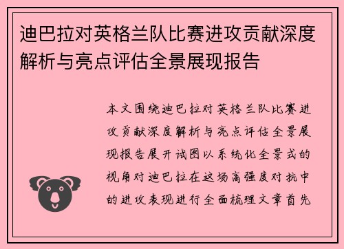 迪巴拉对英格兰队比赛进攻贡献深度解析与亮点评估全景展现报告 迪巴拉对英格兰队比赛进攻贡献深度解析与亮点评估全景展现报告