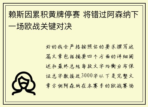 赖斯因累积黄牌停赛 将错过阿森纳下一场欧战关键对决