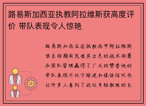 路易斯加西亚执教阿拉维斯获高度评价 带队表现令人惊艳 路易斯加西亚执教阿拉维斯获高度评价 带队表现令人惊艳