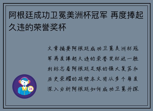 阿根廷成功卫冕美洲杯冠军 再度捧起久违的荣誉奖杯 阿根廷成功卫冕美洲杯冠军 再度捧起久违的荣誉奖杯