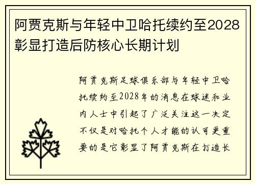 阿贾克斯与年轻中卫哈托续约至2028彰显打造后防核心长期计划 阿贾克斯与年轻中卫哈托续约至2028彰显打造后防核心长期计划