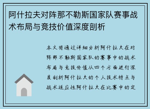 阿什拉夫对阵那不勒斯国家队赛事战术布局与竞技价值深度剖析 阿什拉夫对阵那不勒斯国家队赛事战术布局与竞技价值深度剖析