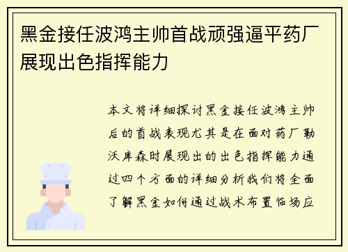 黑金接任波鸿主帅首战顽强逼平药厂展现出色指挥能力