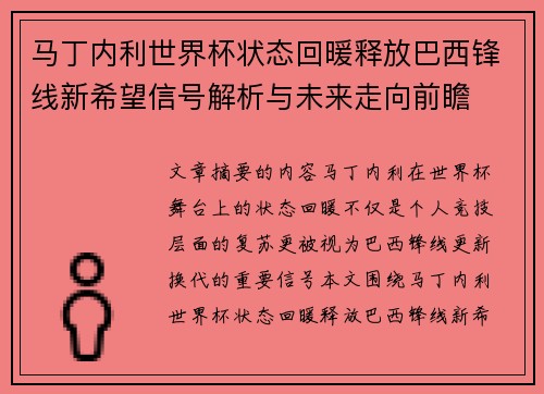 马丁内利世界杯状态回暖释放巴西锋线新希望信号解析与未来走向前瞻