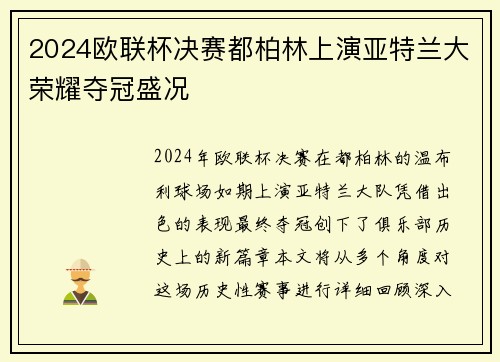 2024欧联杯决赛都柏林上演亚特兰大荣耀夺冠盛况