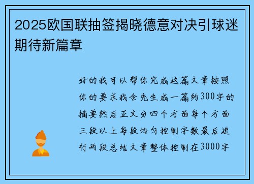 2025欧国联抽签揭晓德意对决引球迷期待新篇章 2025欧国联抽签揭晓德意对决引球迷期待新篇章