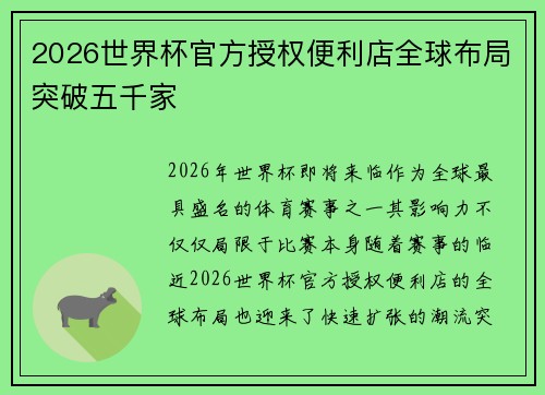 2026世界杯官方授权便利店全球布局突破五千家
