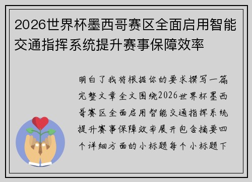 2026世界杯墨西哥赛区全面启用智能交通指挥系统提升赛事保障效率 2026世界杯墨西哥赛区全面启用智能交通指挥系统提升赛事保障效率