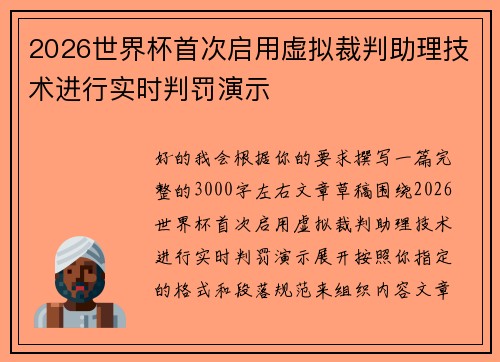 2026世界杯首次启用虚拟裁判助理技术进行实时判罚演示 2026世界杯首次启用虚拟裁判助理技术进行实时判罚演示