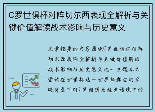 C罗世俱杯对阵切尔西表现全解析与关键价值解读战术影响与历史意义 C罗世俱杯对阵切尔西表现全解析与关键价值解读战术影响与历史意义