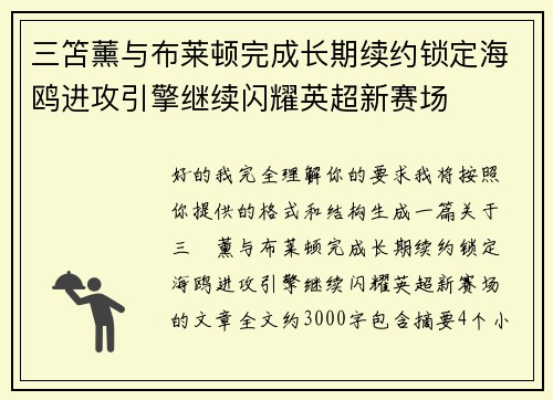 三笘薰与布莱顿完成长期续约锁定海鸥进攻引擎继续闪耀英超新赛场