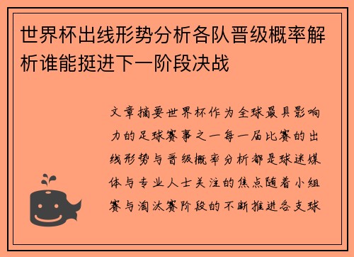 世界杯出线形势分析各队晋级概率解析谁能挺进下一阶段决战