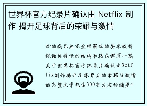 世界杯官方纪录片确认由 Netflix 制作 揭开足球背后的荣耀与激情 世界杯官方纪录片确认由 Netflix 制作 揭开足球背后的荣耀与激情
