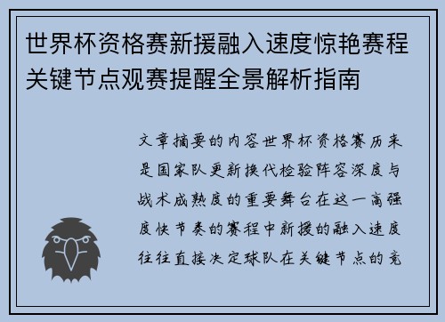 世界杯资格赛新援融入速度惊艳赛程关键节点观赛提醒全景解析指南 世界杯资格赛新援融入速度惊艳赛程关键节点观赛提醒全景解析指南