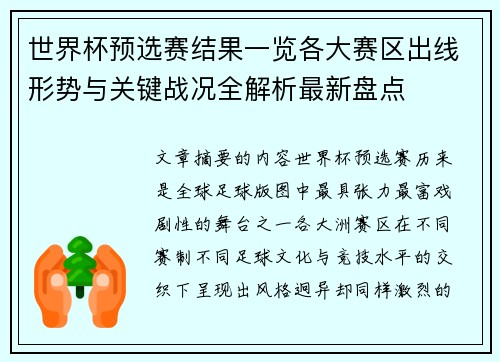 世界杯预选赛结果一览各大赛区出线形势与关键战况全解析最新盘点 世界杯预选赛结果一览各大赛区出线形势与关键战况全解析最新盘点