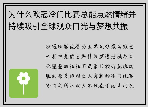 为什么欧冠冷门比赛总能点燃情绪并持续吸引全球观众目光与梦想共振 为什么欧冠冷门比赛总能点燃情绪并持续吸引全球观众目光与梦想共振