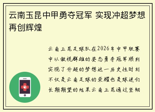 云南玉昆中甲勇夺冠军 实现冲超梦想再创辉煌 云南玉昆中甲勇夺冠军 实现冲超梦想再创辉煌