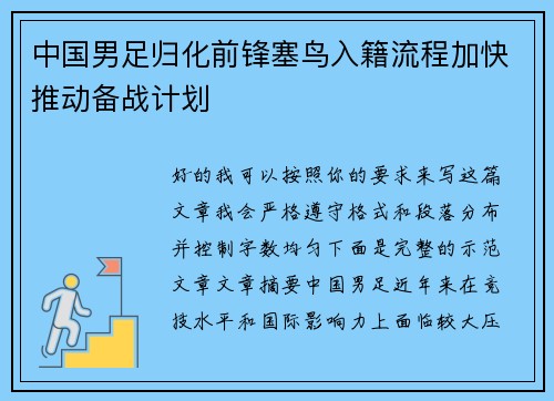 中国男足归化前锋塞鸟入籍流程加快推动备战计划 中国男足归化前锋塞鸟入籍流程加快推动备战计划