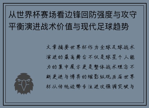 从世界杯赛场看边锋回防强度与攻守平衡演进战术价值与现代足球趋势 从世界杯赛场看边锋回防强度与攻守平衡演进战术价值与现代足球趋势