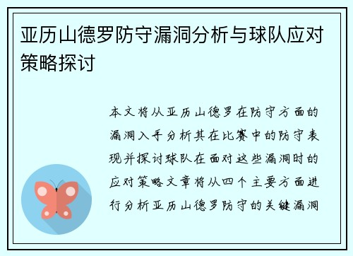 亚历山德罗防守漏洞分析与球队应对策略探讨