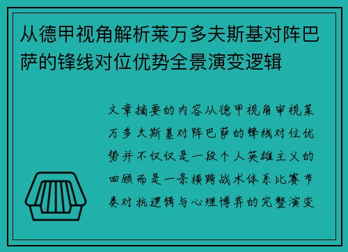 从德甲视角解析莱万多夫斯基对阵巴萨的锋线对位优势全景演变逻辑 从德甲视角解析莱万多夫斯基对阵巴萨的锋线对位优势全景演变逻辑