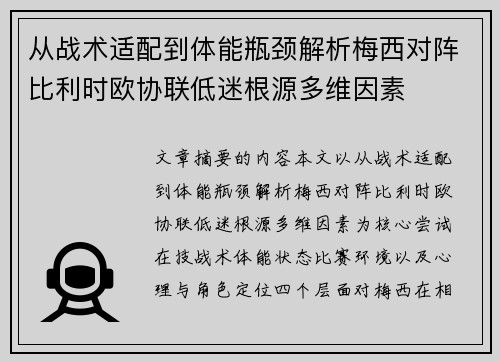 从战术适配到体能瓶颈解析梅西对阵比利时欧协联低迷根源多维因素
