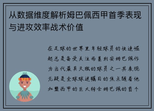 从数据维度解析姆巴佩西甲首季表现与进攻效率战术价值 从数据维度解析姆巴佩西甲首季表现与进攻效率战术价值