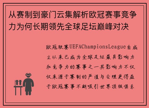 从赛制到豪门云集解析欧冠赛事竞争力为何长期领先全球足坛巅峰对决 从赛制到豪门云集解析欧冠赛事竞争力为何长期领先全球足坛巅峰对决