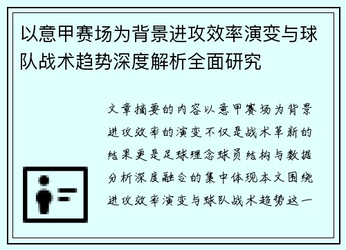 以意甲赛场为背景进攻效率演变与球队战术趋势深度解析全面研究 以意甲赛场为背景进攻效率演变与球队战术趋势深度解析全面研究