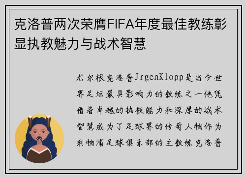 克洛普两次荣膺FIFA年度最佳教练彰显执教魅力与战术智慧 克洛普两次荣膺FIFA年度最佳教练彰显执教魅力与战术智慧