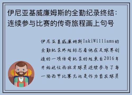 伊尼亚基威廉姆斯的全勤纪录终结：连续参与比赛的传奇旅程画上句号
