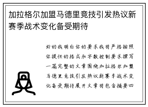 加拉格尔加盟马德里竞技引发热议新赛季战术变化备受期待 加拉格尔加盟马德里竞技引发热议新赛季战术变化备受期待