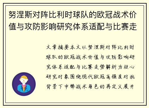 努涅斯对阵比利时球队的欧冠战术价值与攻防影响研究体系适配与比赛走势解析 努涅斯对阵比利时球队的欧冠战术价值与攻防影响研究体系适配与比赛走势解析
