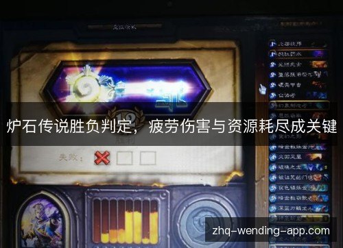 炉石传说胜负判定,疲劳伤害与资源耗尽成关键 炉石传说胜负判定,疲劳伤害与资源耗尽成关键