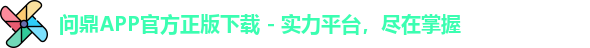 问鼎APP官方正版下载 - 实力平台，尽在掌握
